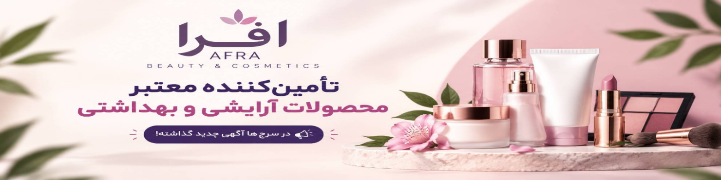 آرایشی افرا