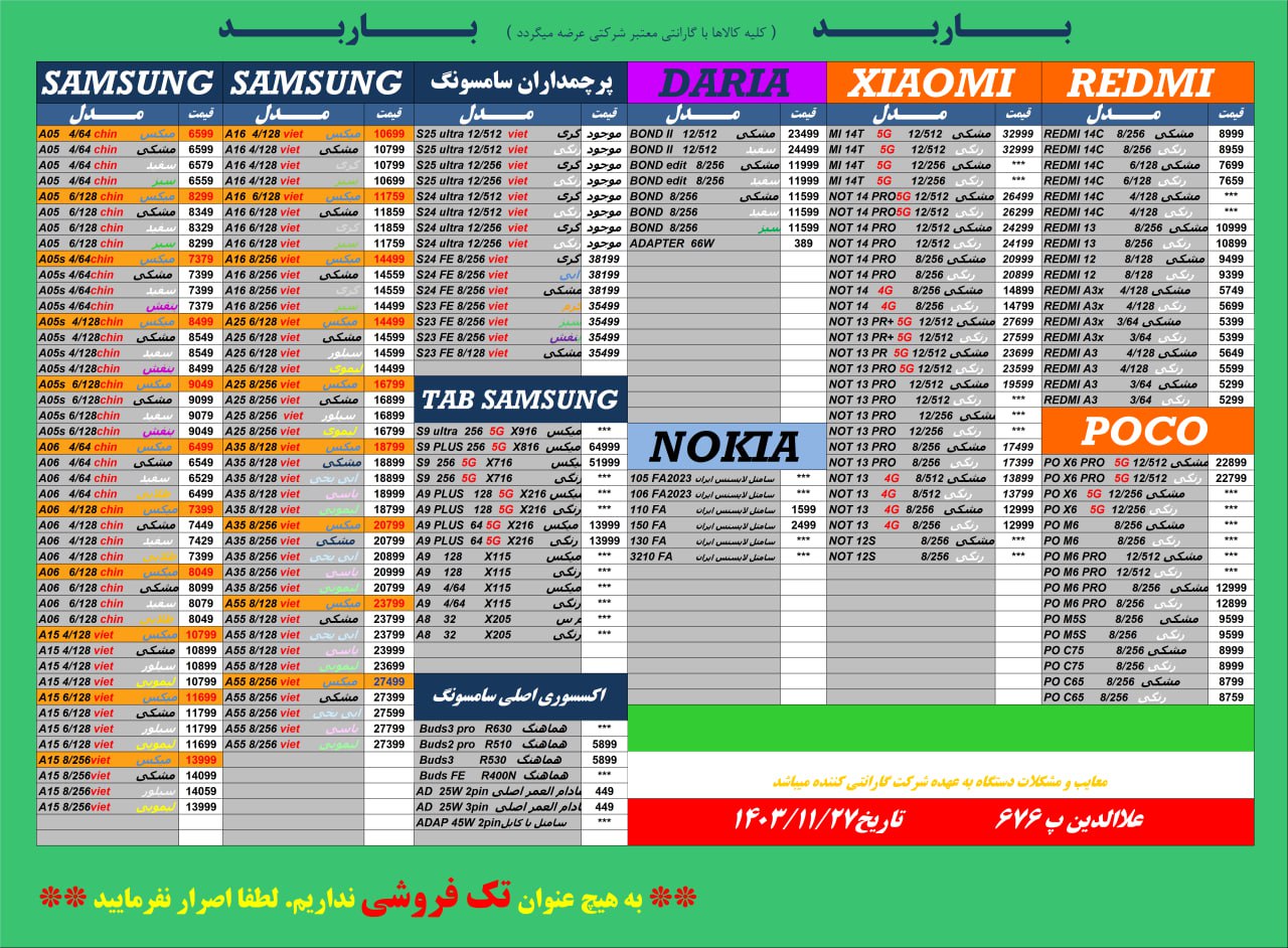 لیست قیمت موبایل باربد ❤️