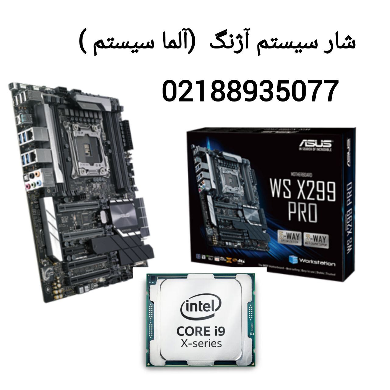 خرید شار سیستم ws x299💎
