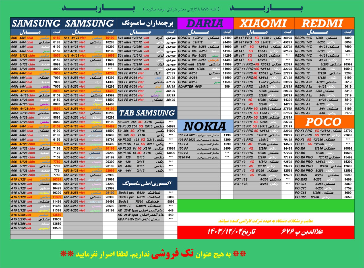 لیست‌ قیمت موبایل در باربد🌟