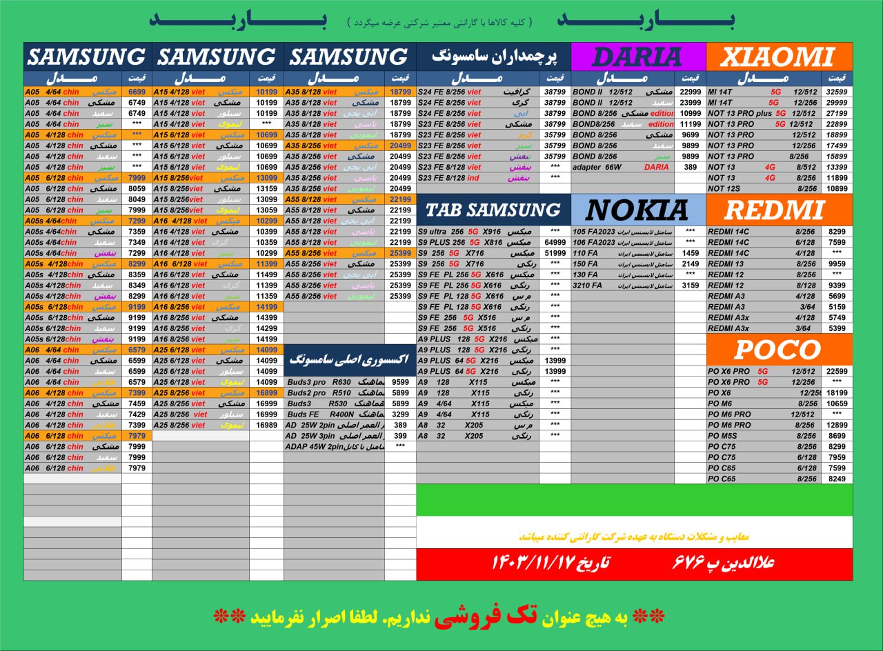 لیست قیمت موبایل باربد ❤️