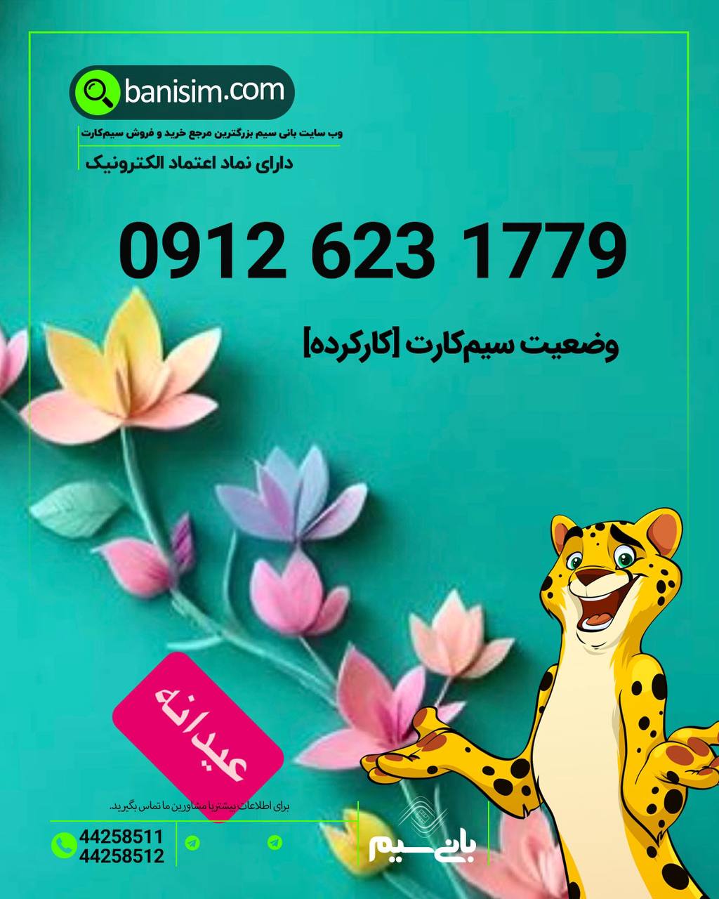 خرید سیمکارت ۰۹۱۲ اقتصادی🔥