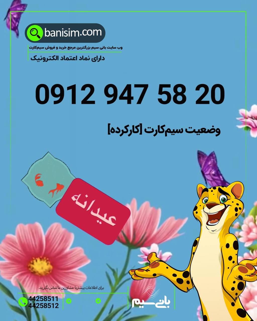 خرید سیم کارت ۰۹۱۲ ✅