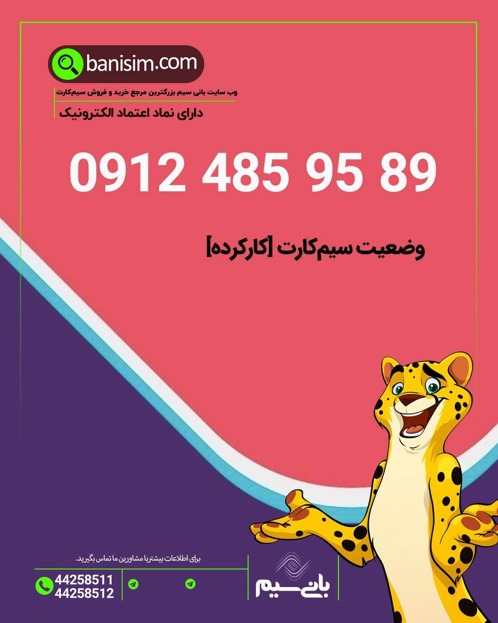 سیم کارت ۰۹۱۲ 