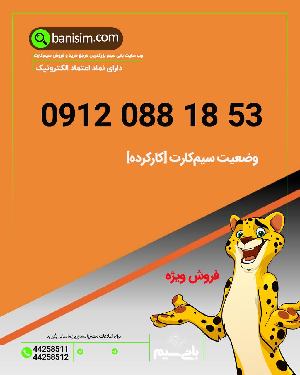 سیم کارت ۰۹۱۲ با قیمت عالی🔥