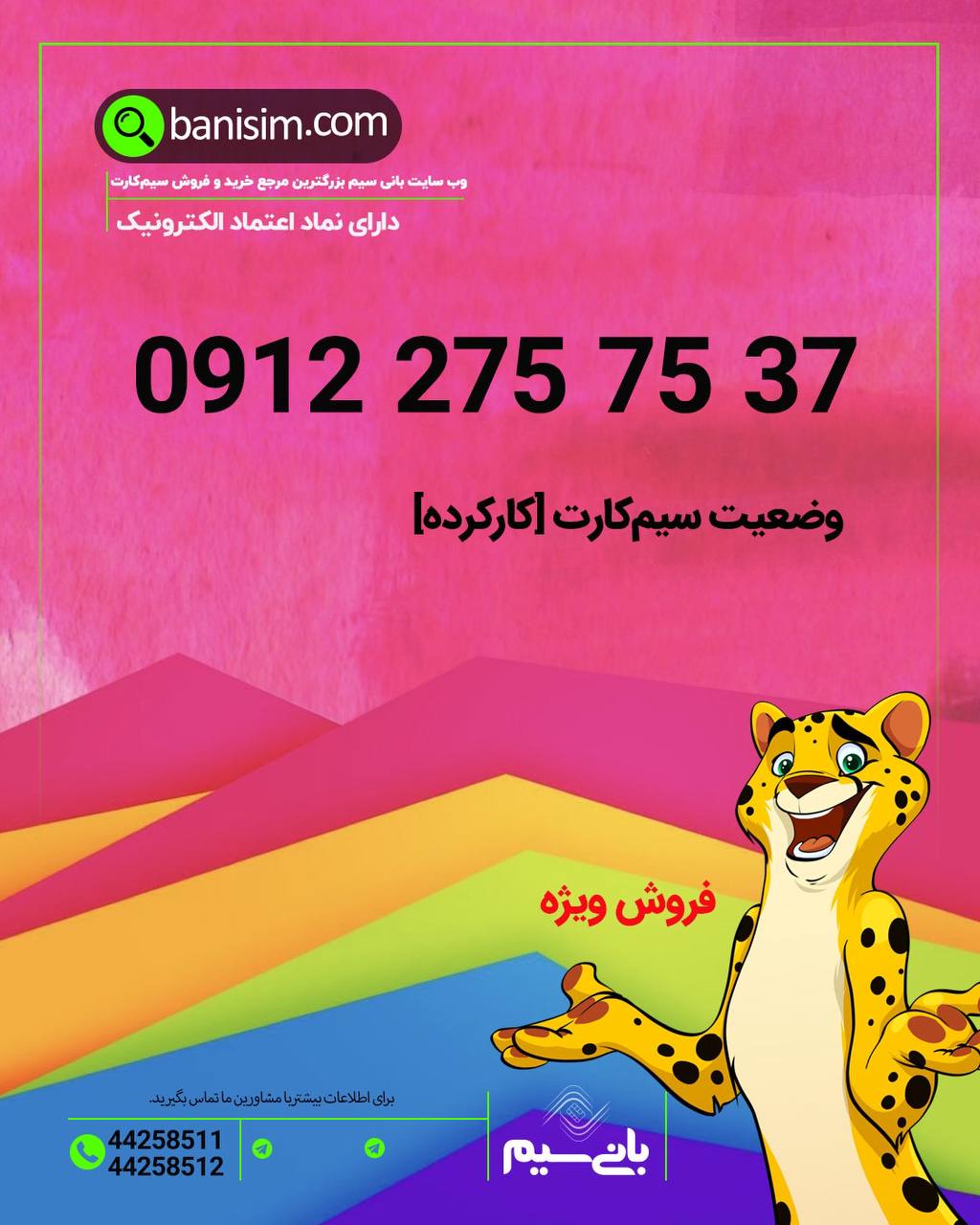 سیم کارت ۹۱۲ تکرار دورقم وسط