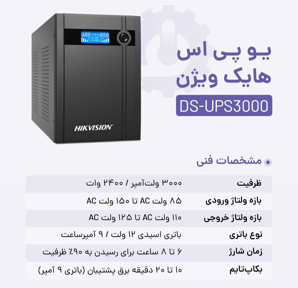 💥 دستگاه یو پی اس هایک ویژن ۳ کاوا   