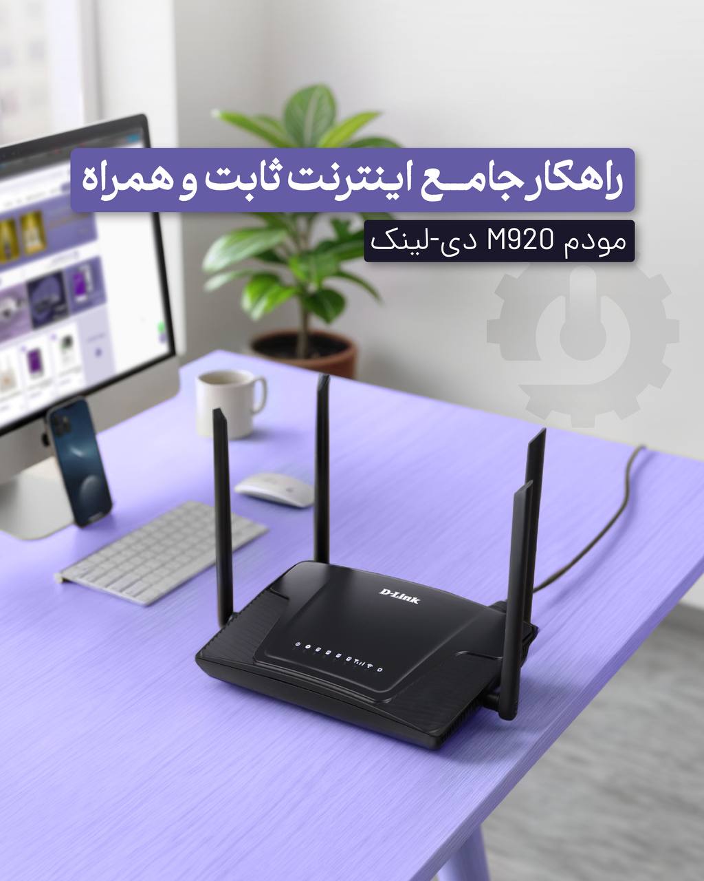 ⭕️مودم دی لینک m920 با گارانتی فیدار🤌