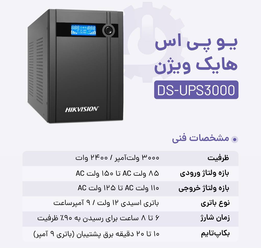 دستگاه یو پی اس هایک ویژن 🔸️بهترین قیمت بازار 🔸️