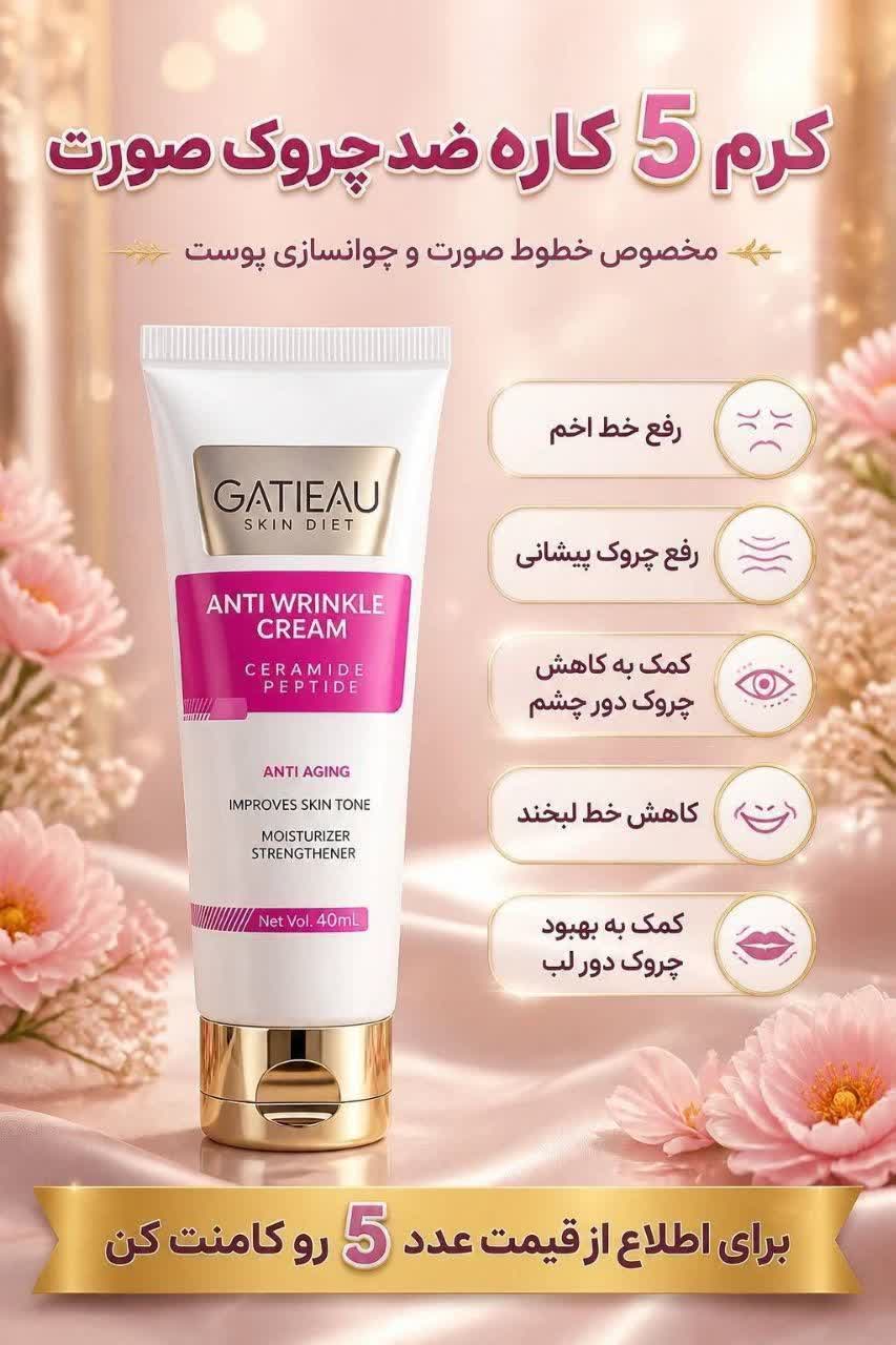 کرم 5 کاره بوتاکس