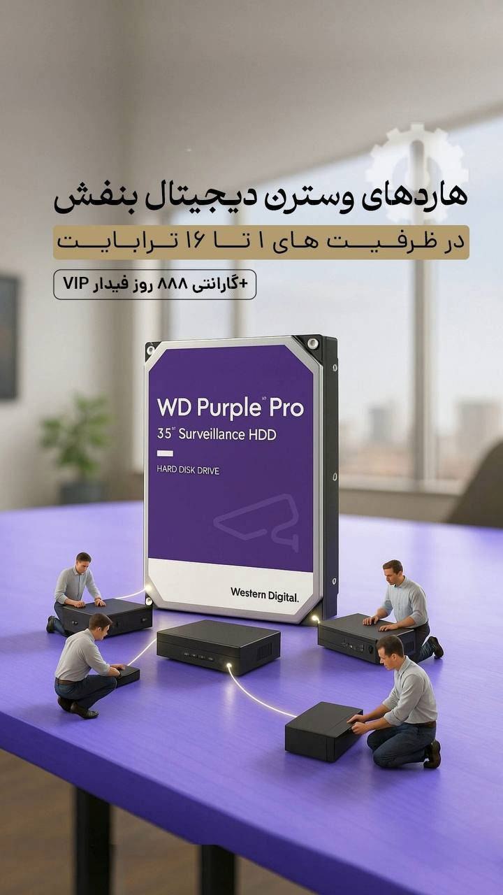 فروش هارد بنفش وسترن دیجیتال