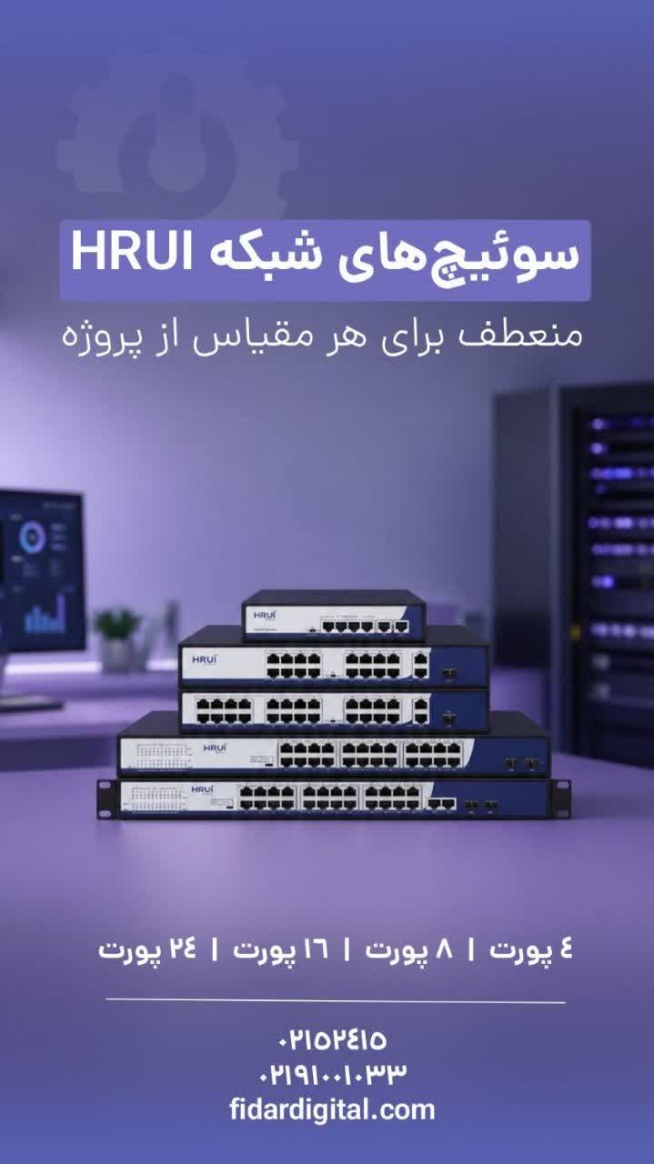 فروش سوئیچ شبکه HRUI