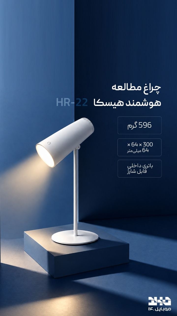 💡 چراغ مطالعه هوشمند هیسکا | مدل HR-22