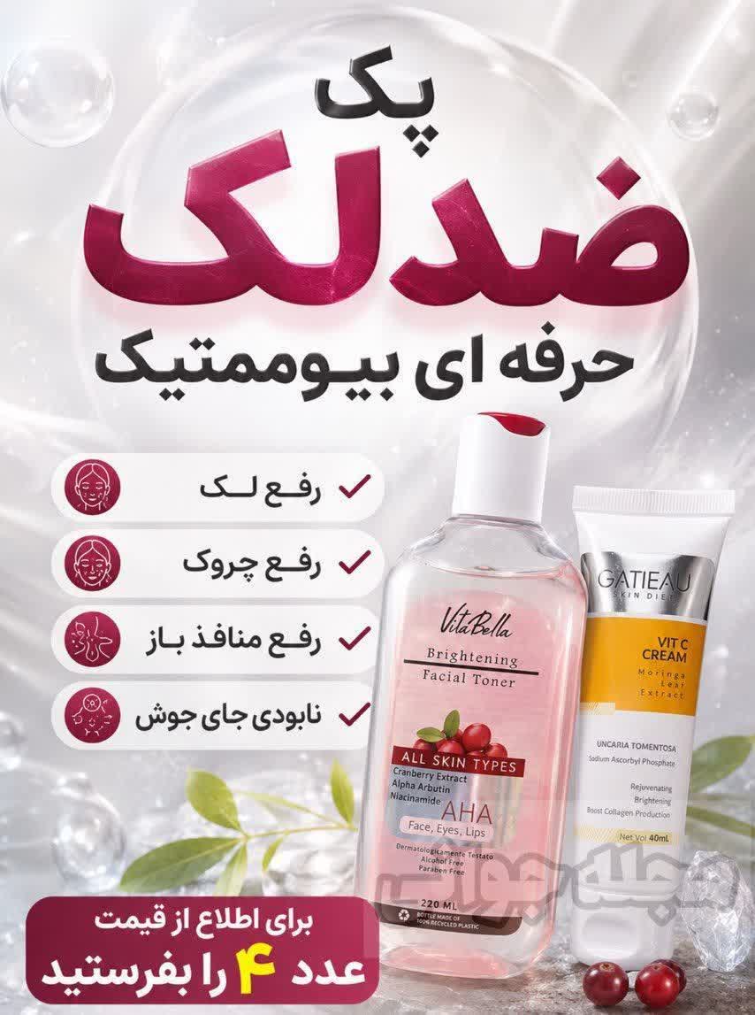 پک ضدلک حرفه ای بیوممتیک
