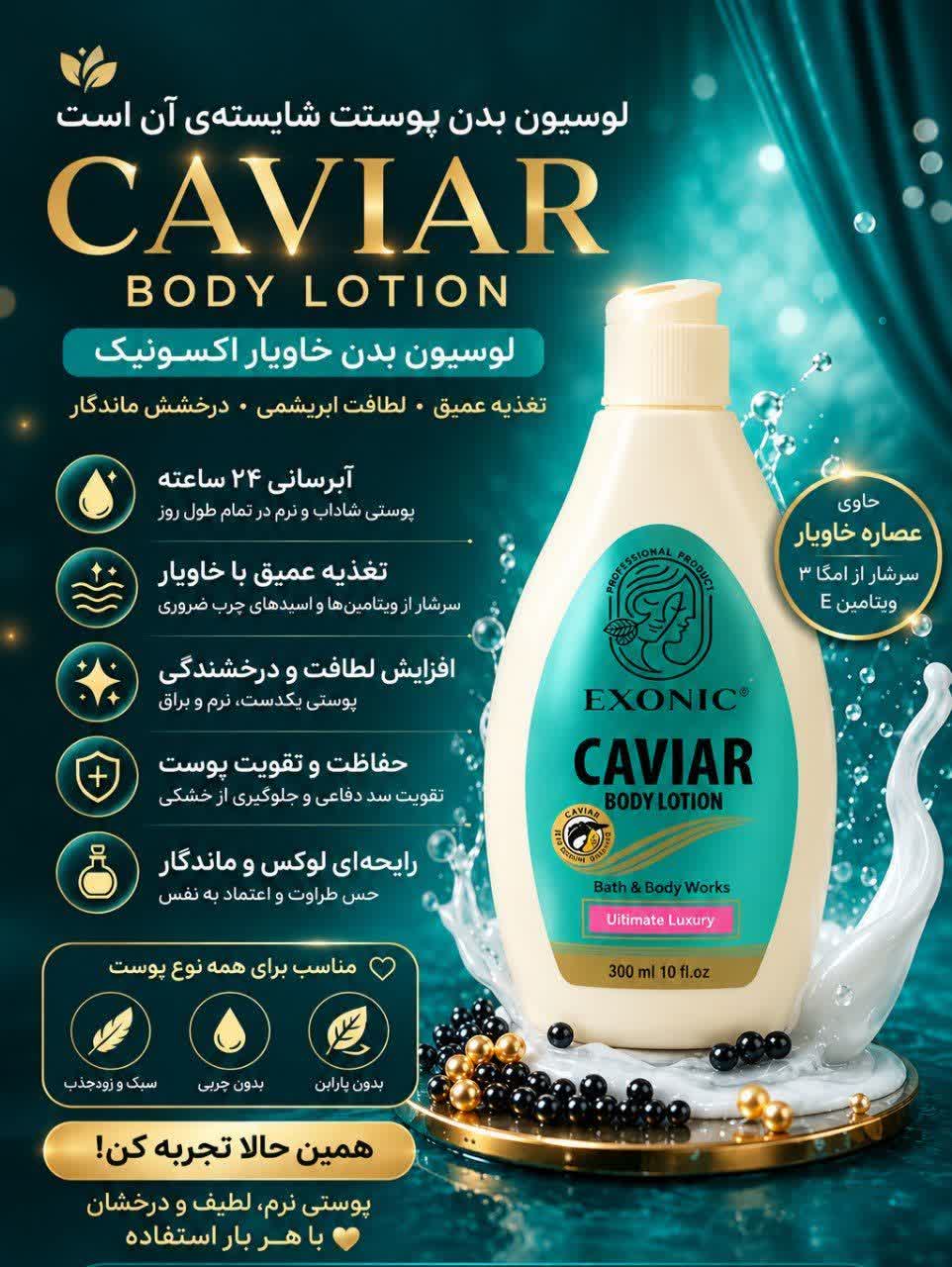لوسیون بدن خاویار اکسونیک