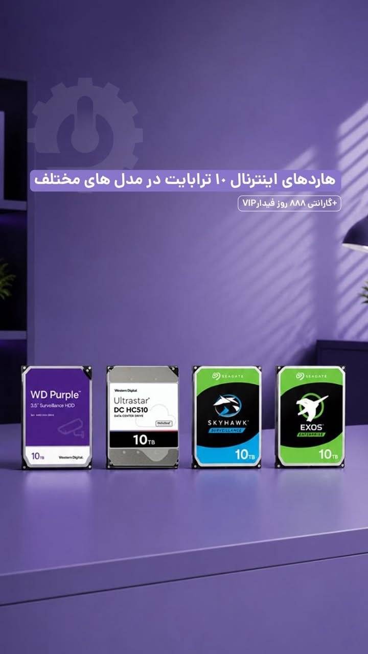 هارد اینترنال 10 ترابایت در مدل های مختلف