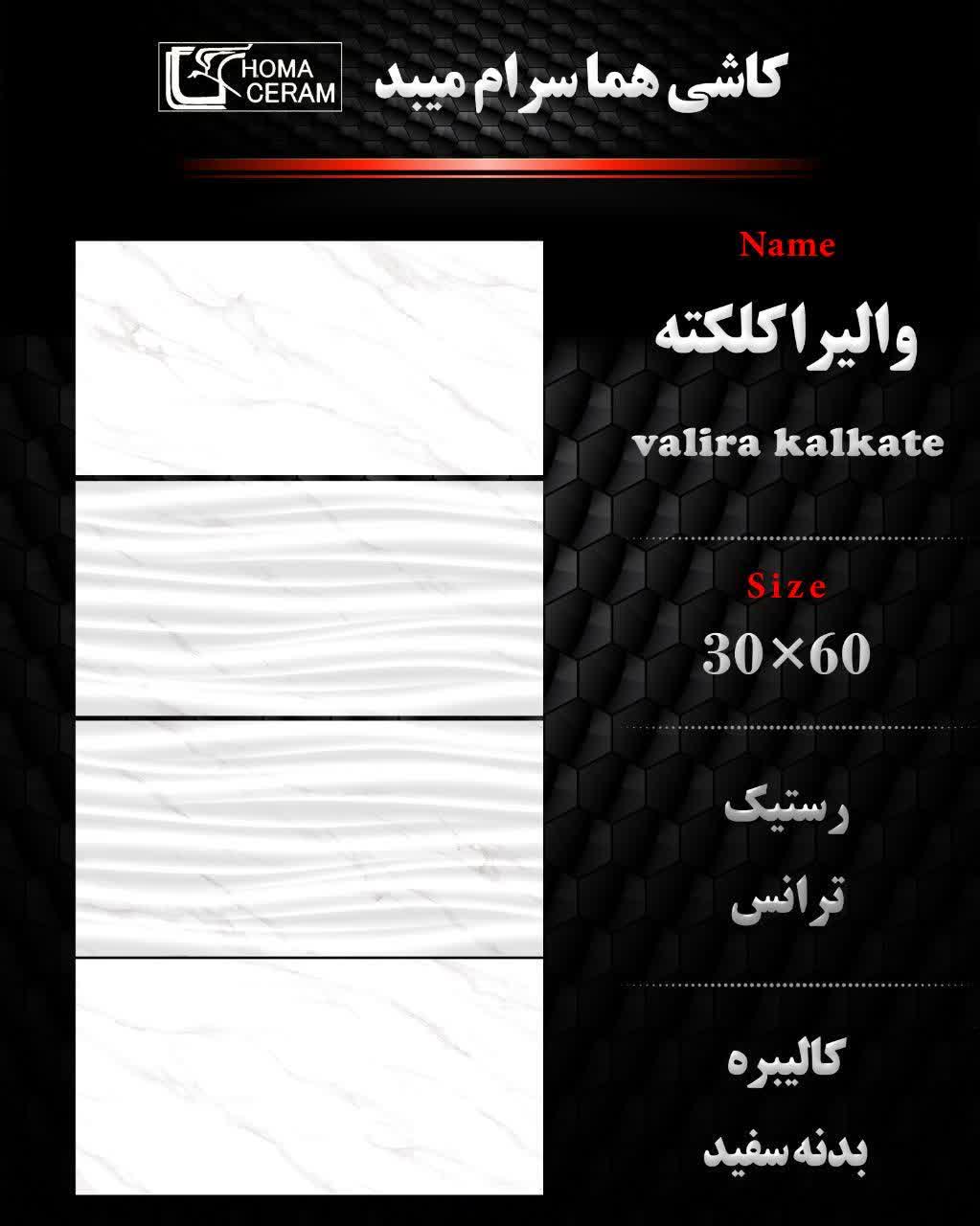 فروش کاشی والیرا کلکته