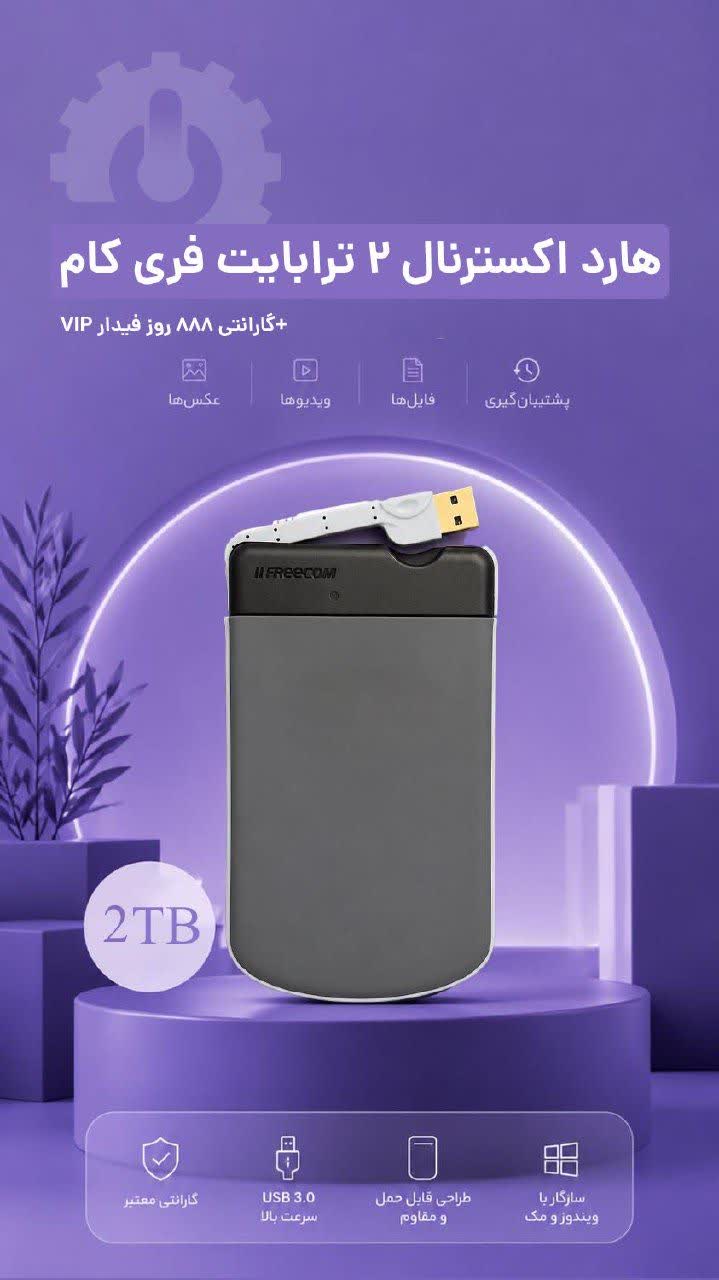💣 هارد اکسترنال 2 ترابایت فری کام