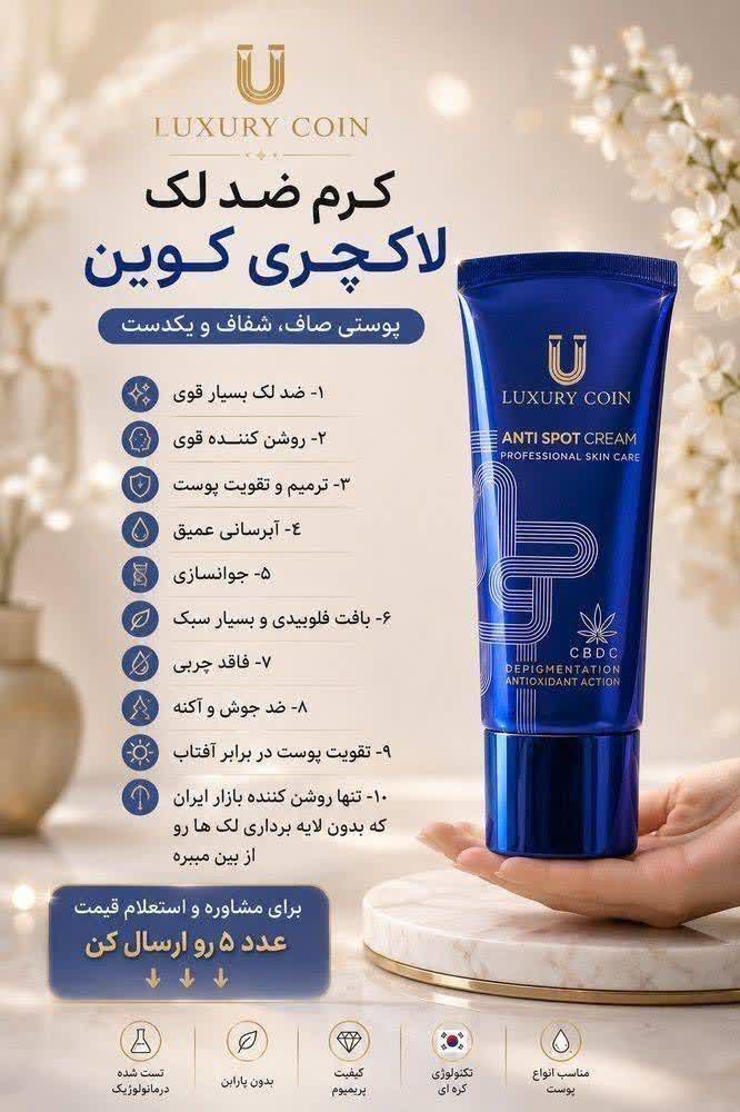 کرم ضد لک لاکچری کوین