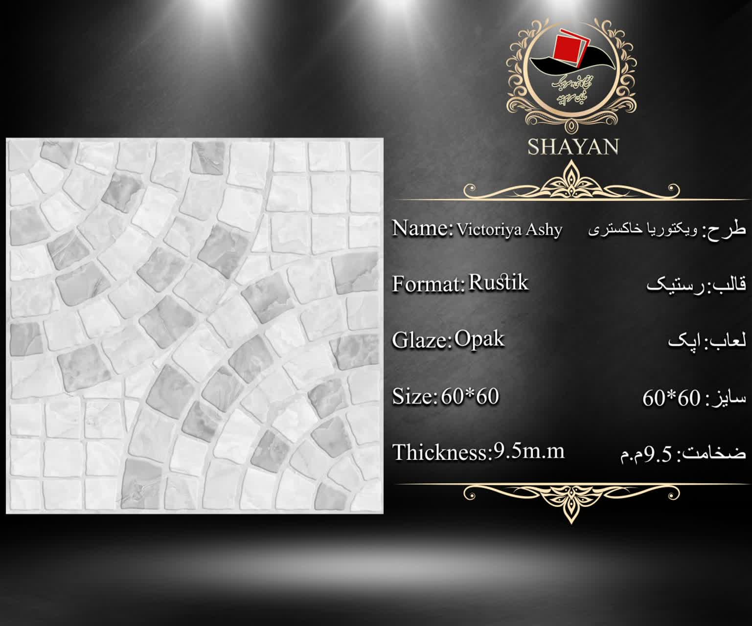 کاشی ویکتوریا خاکستری