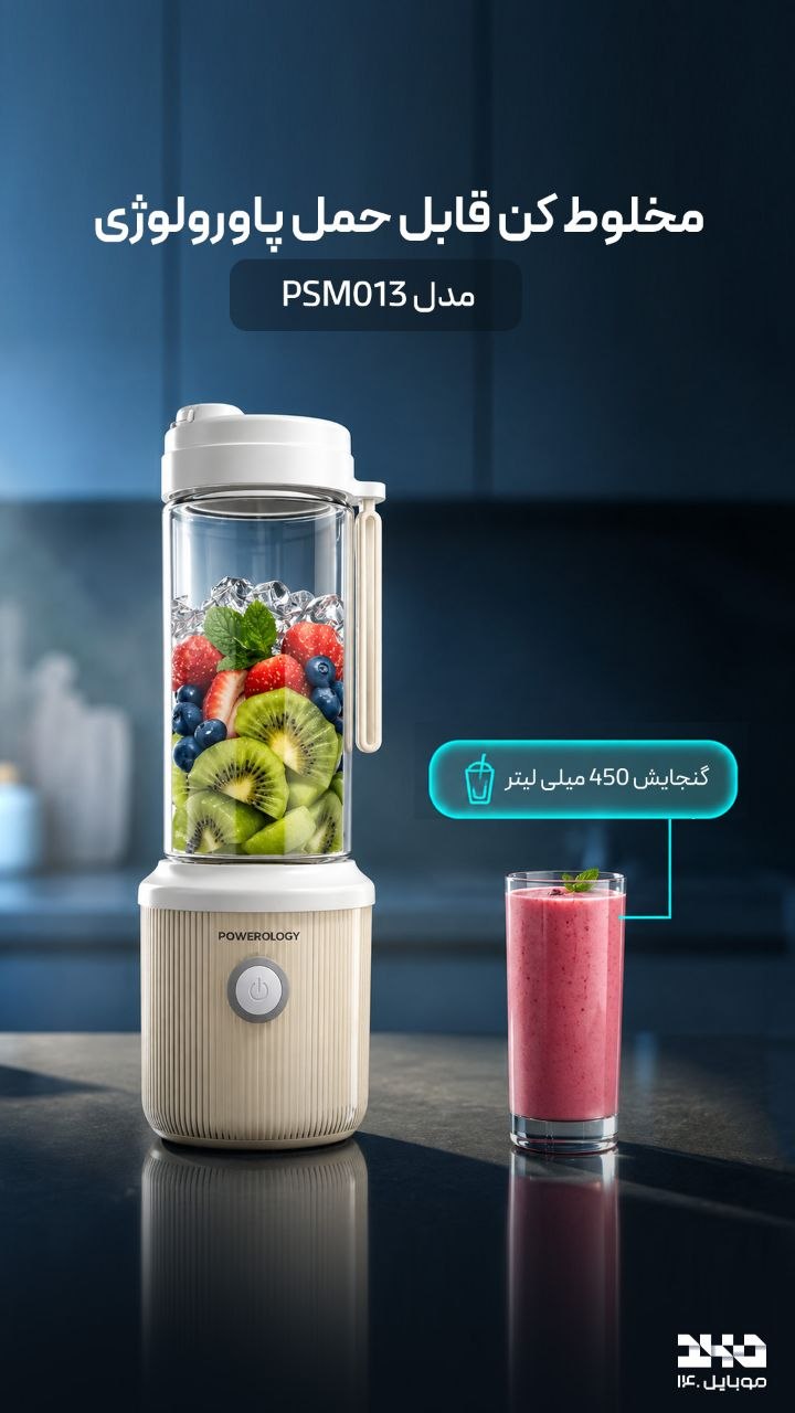 🥤 مخلوط‌کن قابل حمل Powerology PSM013