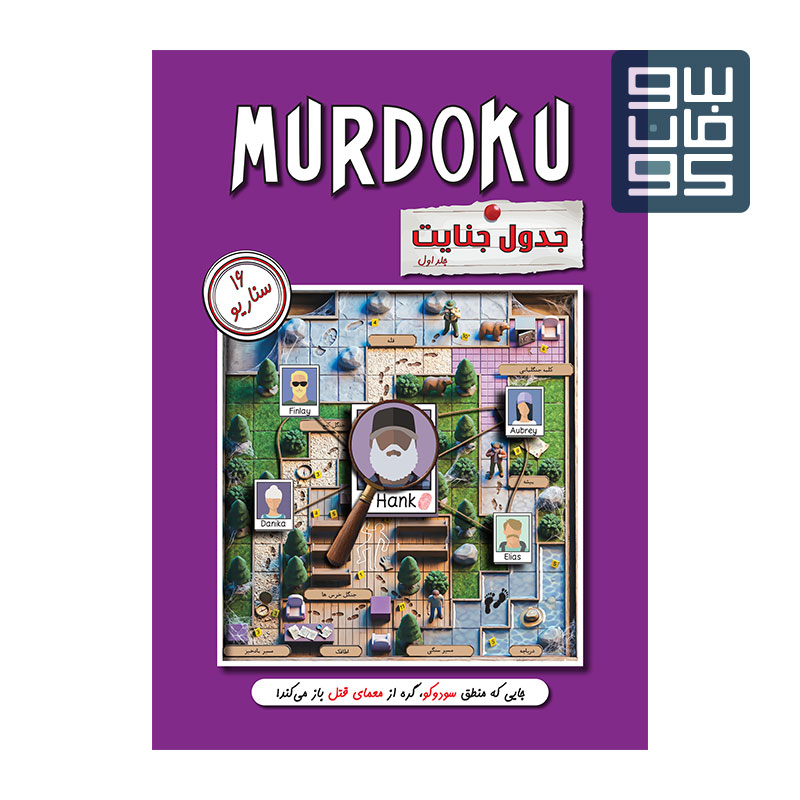 پرونده کتاب معمایی جنایی مردوکو (جدول جنایت) جلد 1