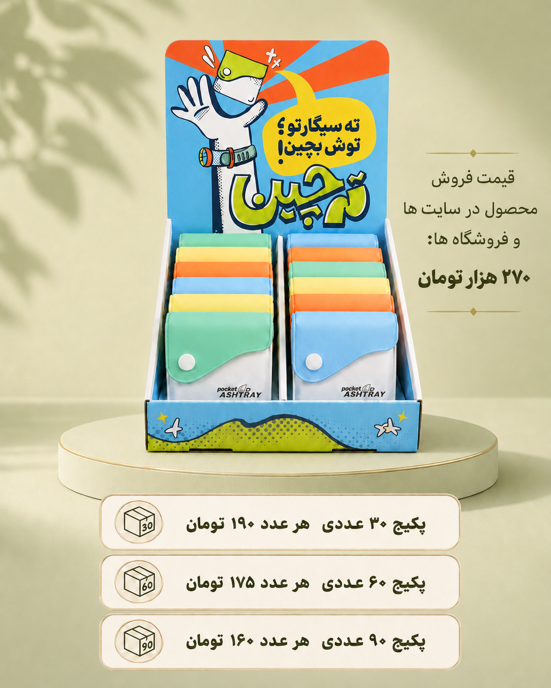 استند ۳۰ عددی زیرسیگاری جیبی