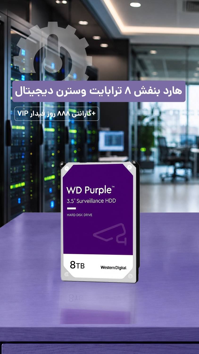 فروش هارد بنفش وسترن دیجیتال