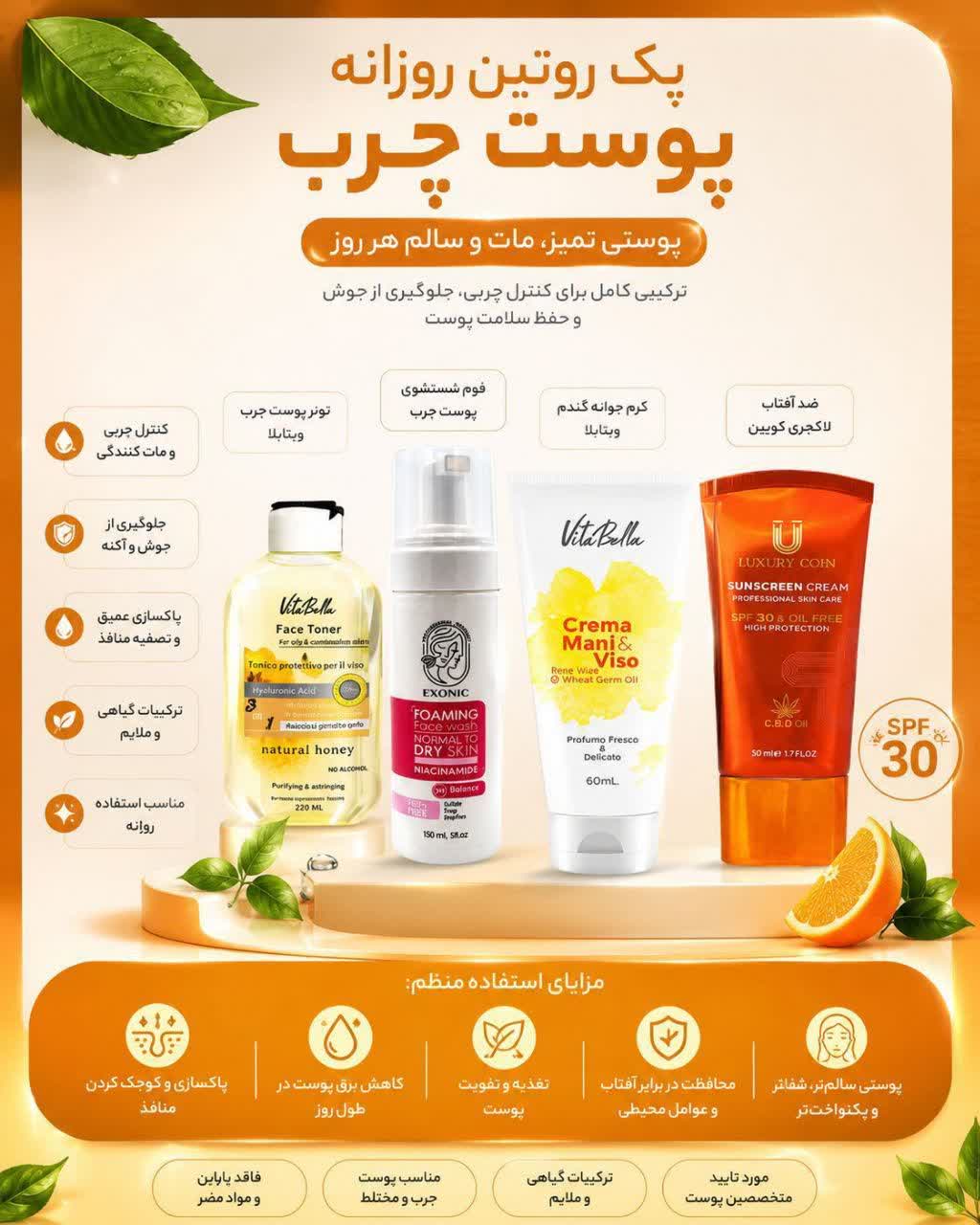 🍊✨ پک روتین روزانه پوست چرب ✨🍊
