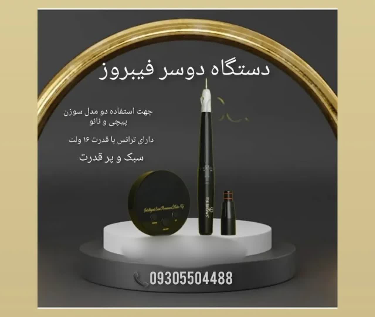 دستگاه دوسر فیبروز