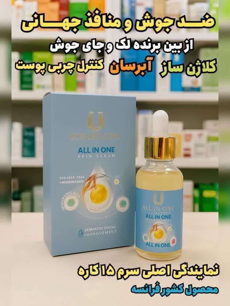 سرم 15 کاره فرانسوی