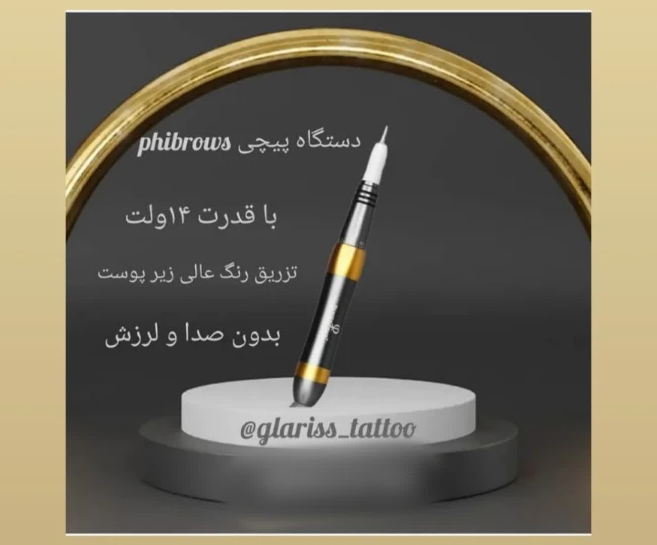 دستگاه پیچی phibrows