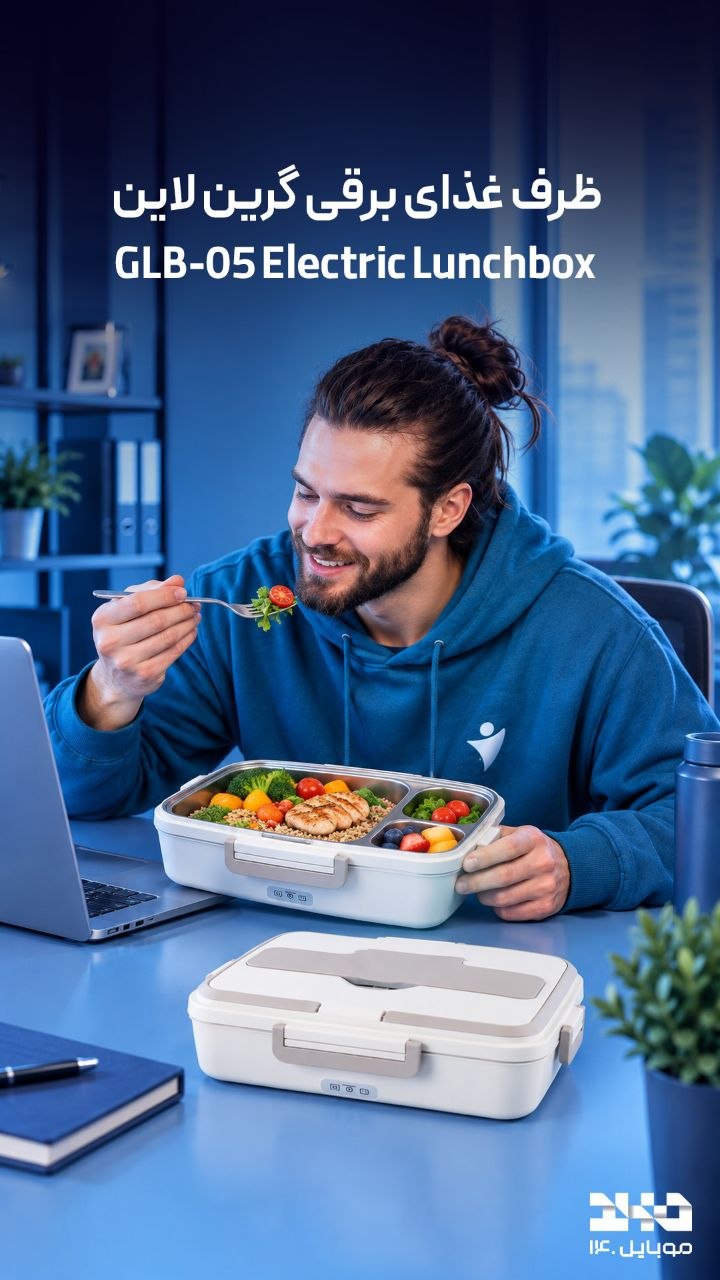 🍱 ظرف غذای برقی گرین‌لاین