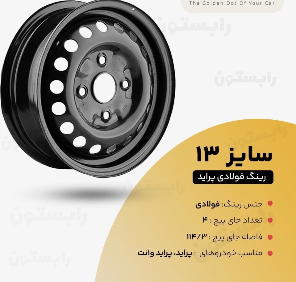 رینگ فولادی پراید شرکت ار ماشین