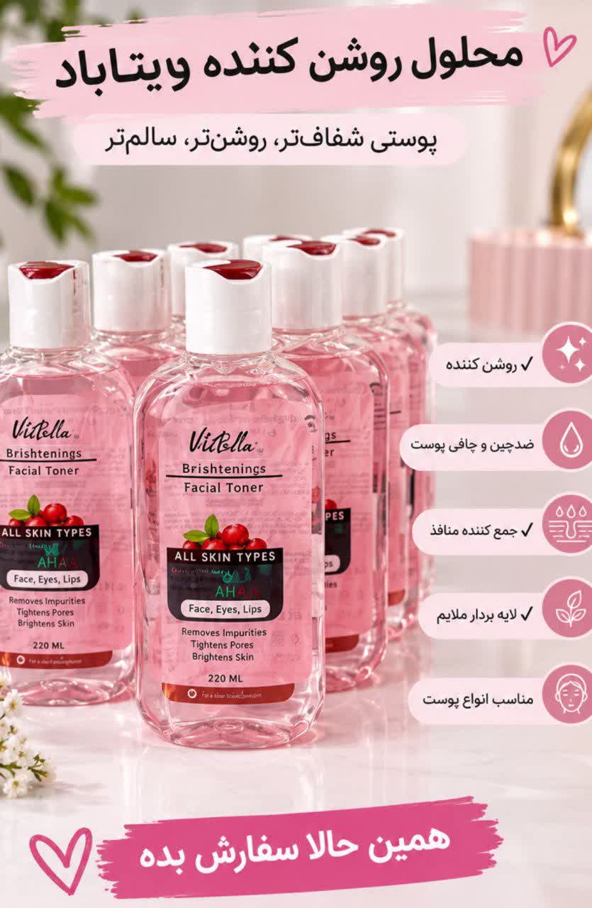 🩷 محلول روشن‌کننده ویتابلا
