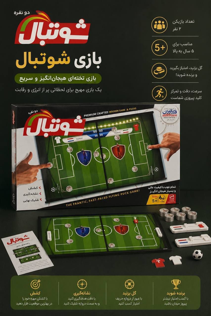 شوتبال 2 نفره (فکراوران)