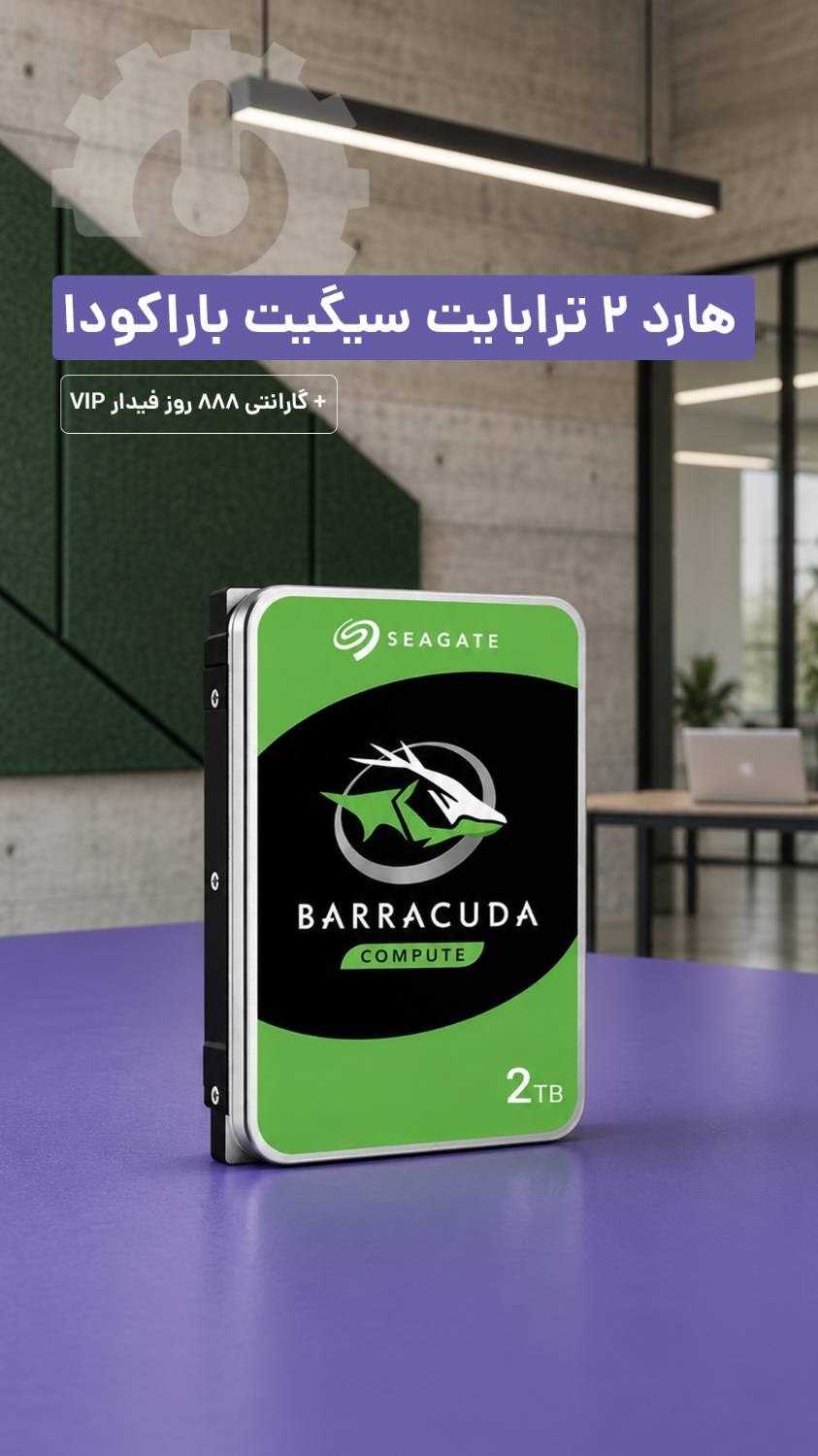 ✳️ هارد 2 ترابایت سیگیت باراکودا