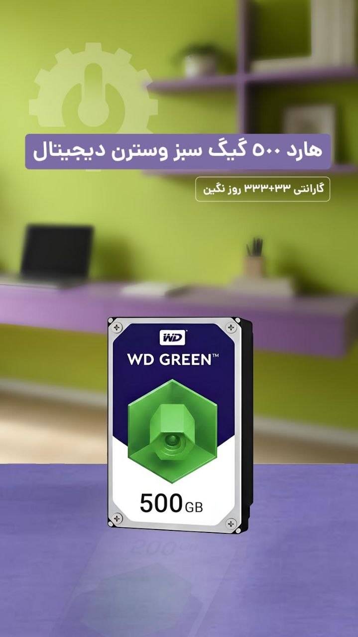 هارد 500 گیگ سبز وسترن دیجیتال