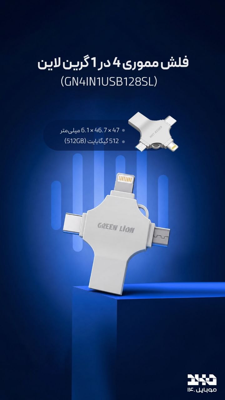📌 فلش مموری ۴ در ۱ گرین لاین مدل GN4IN1USB