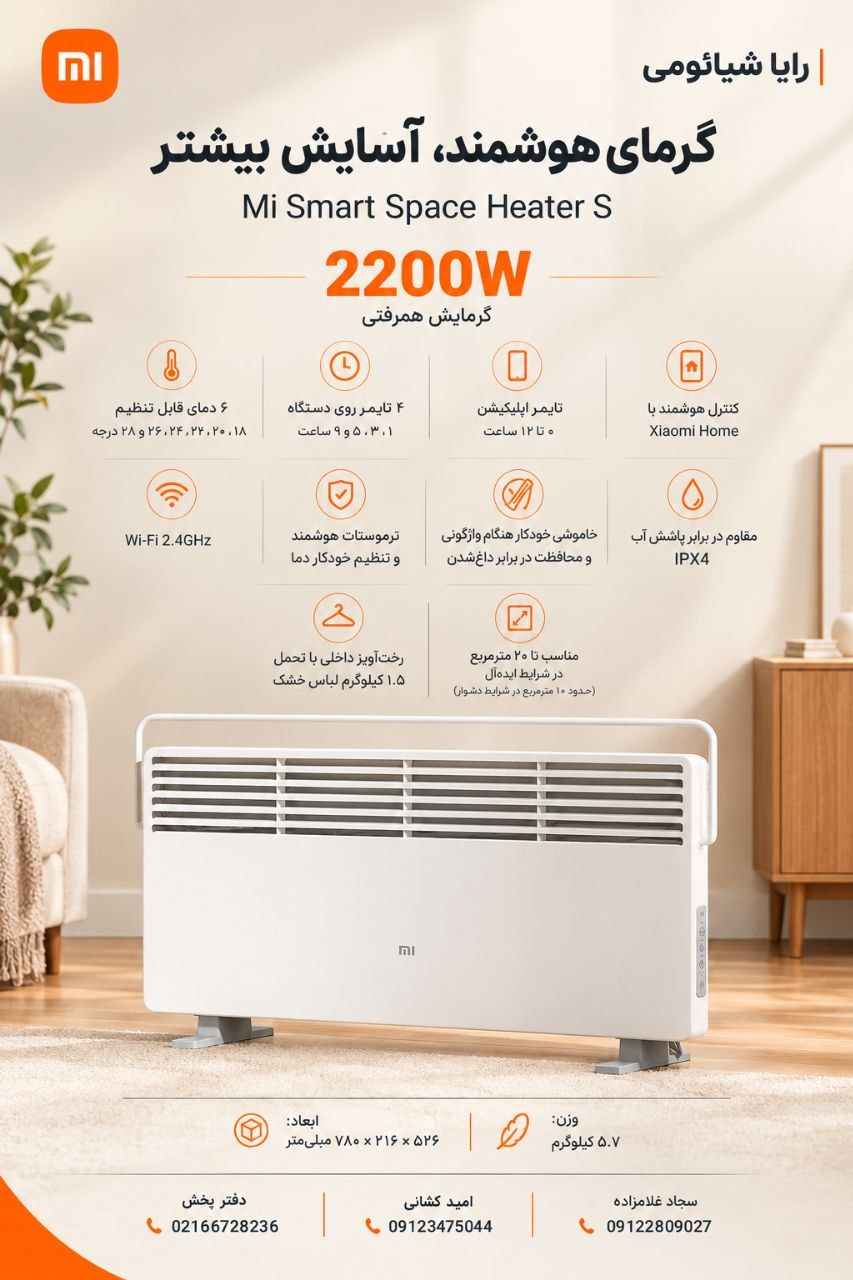 بخاری برقی هوشمند شیائومی Mi Smart Space Heater S