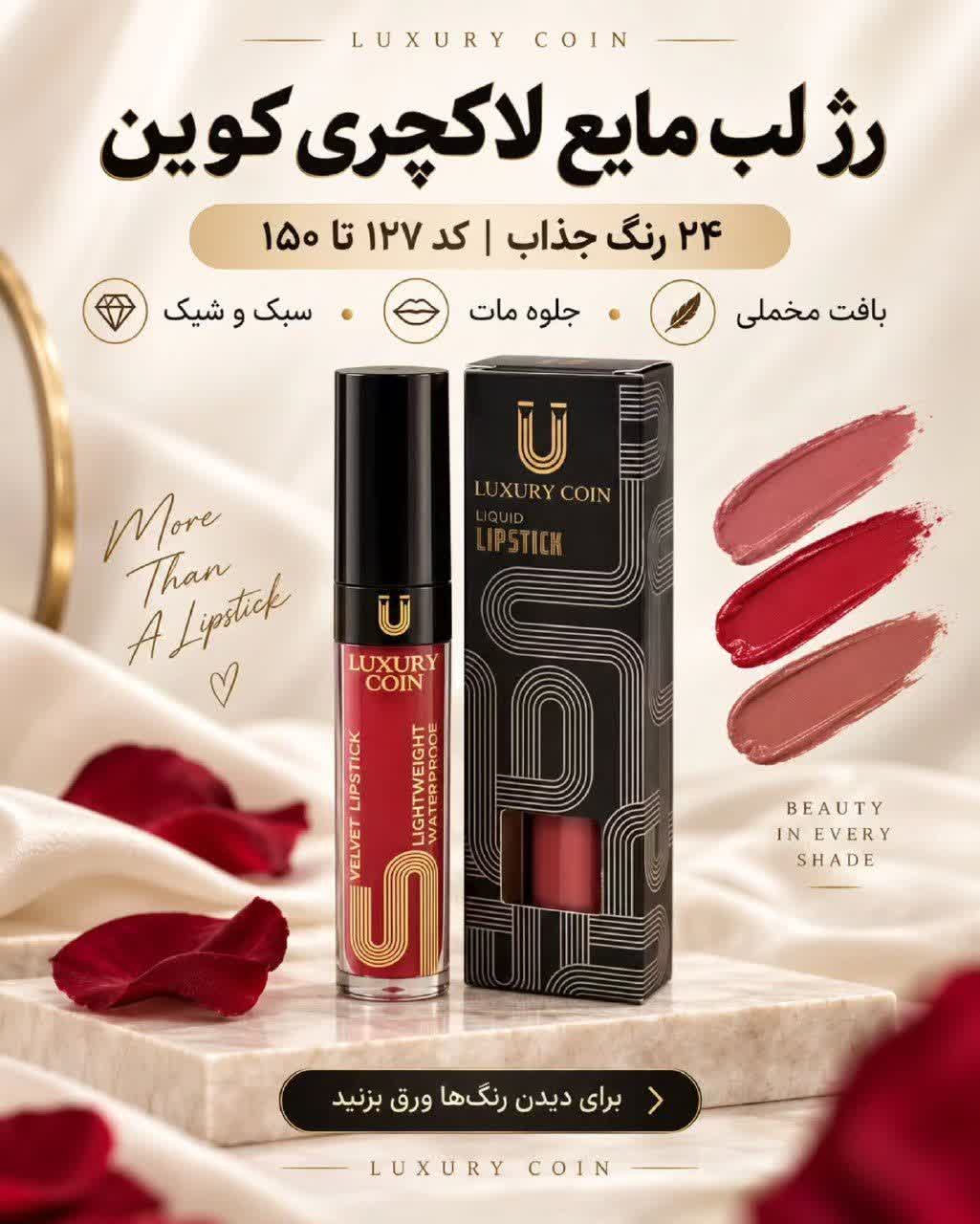 رژ لب مایع لاکچری کوین