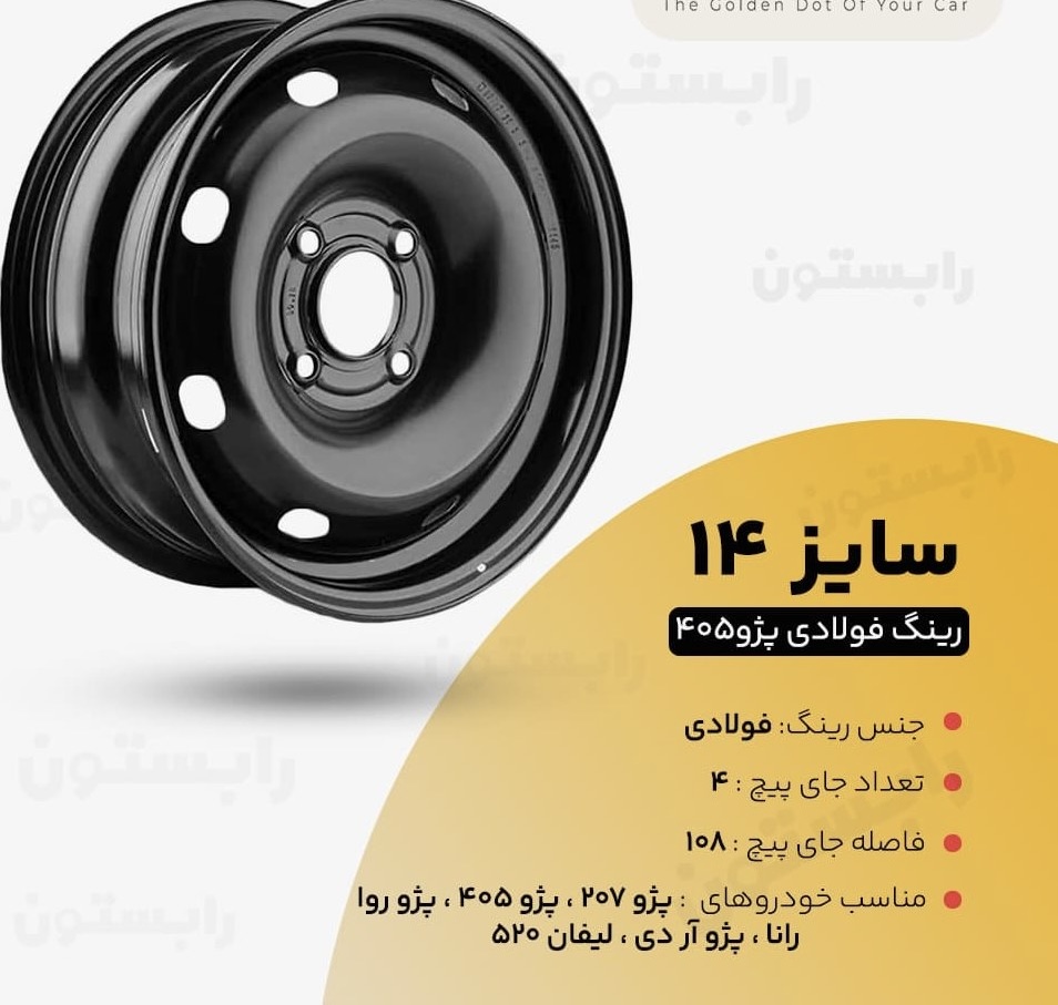 رینگ فولادی پژویی شرکت ار ماشین