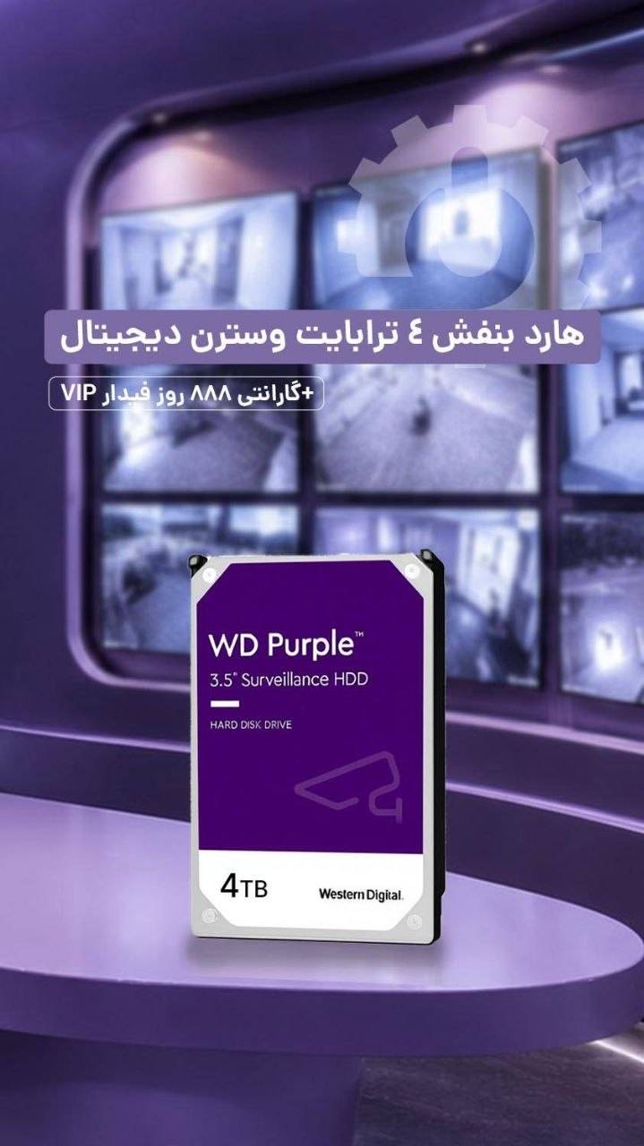هارد بنفش 4 ترابایت وسترن دیجیتال