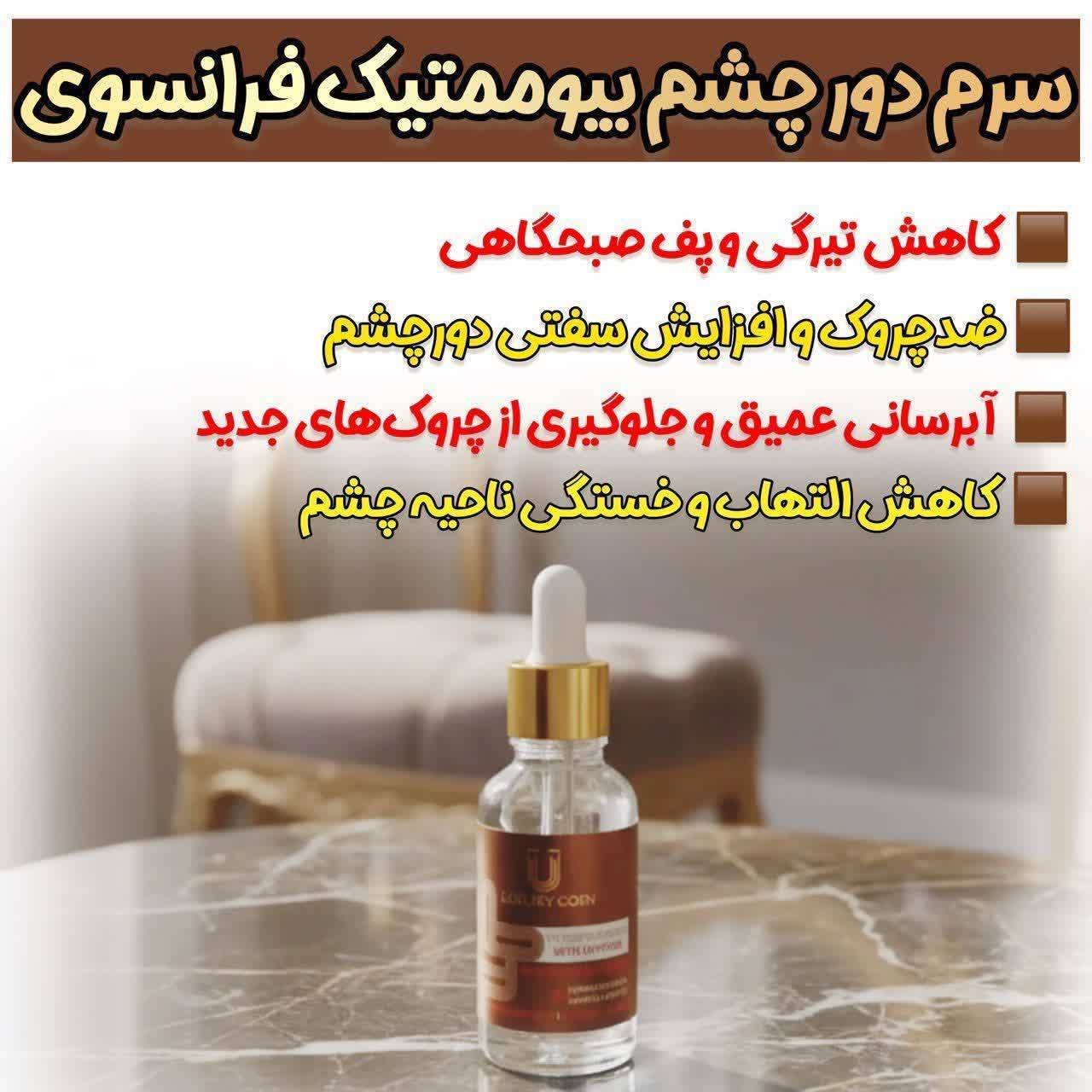سرم دور چشم بیوممتیک فرانسوی