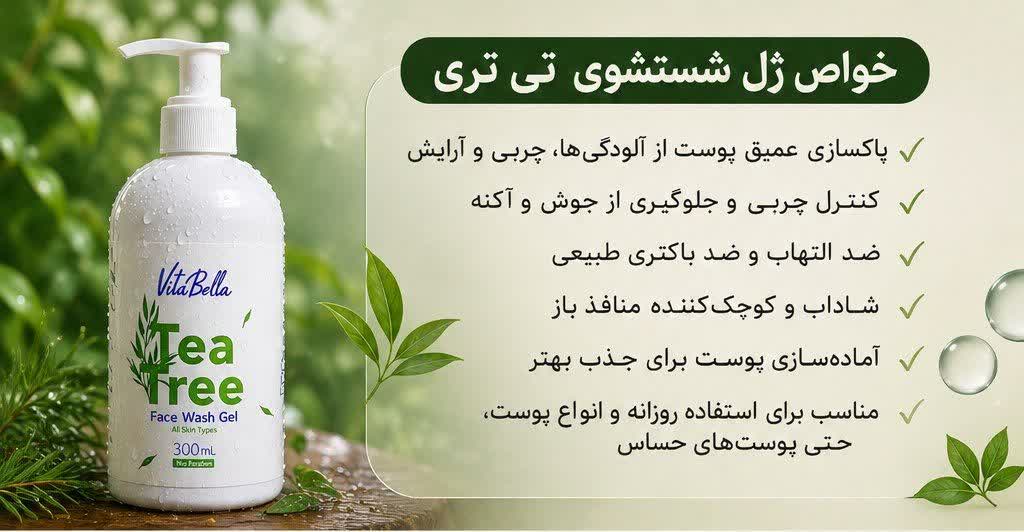 ژل شست و شوی درخت چای