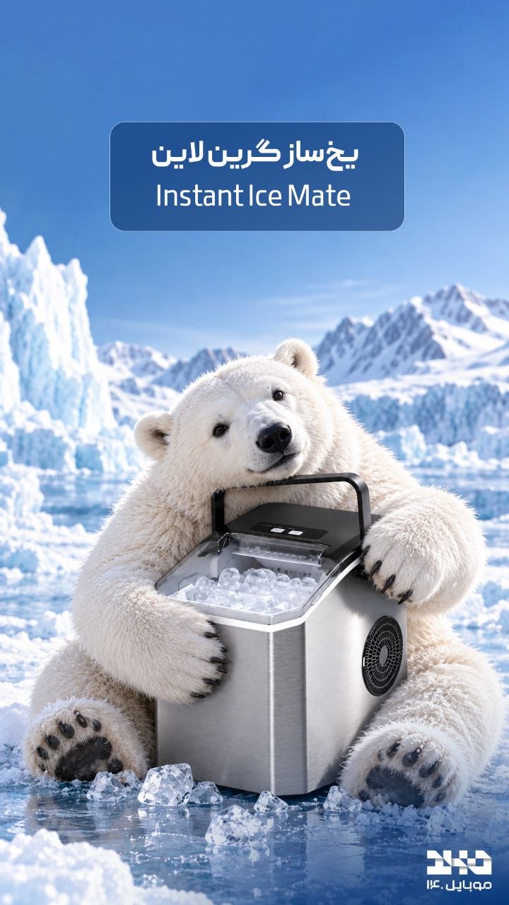 🧊 یخ‌ساز Green Lion | Instant Ice Mate