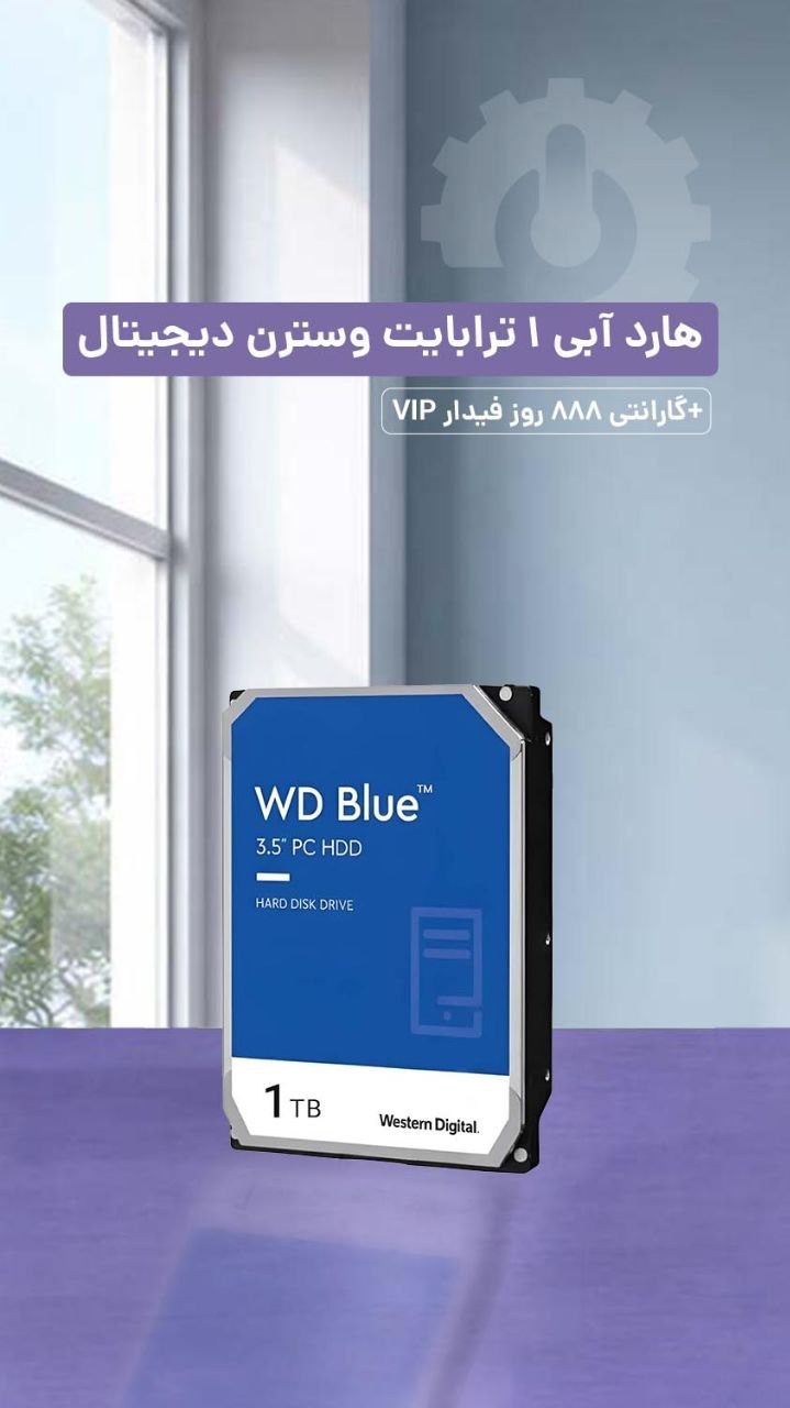 هارد آبی 1 ترابایت وسترن دیجیتال