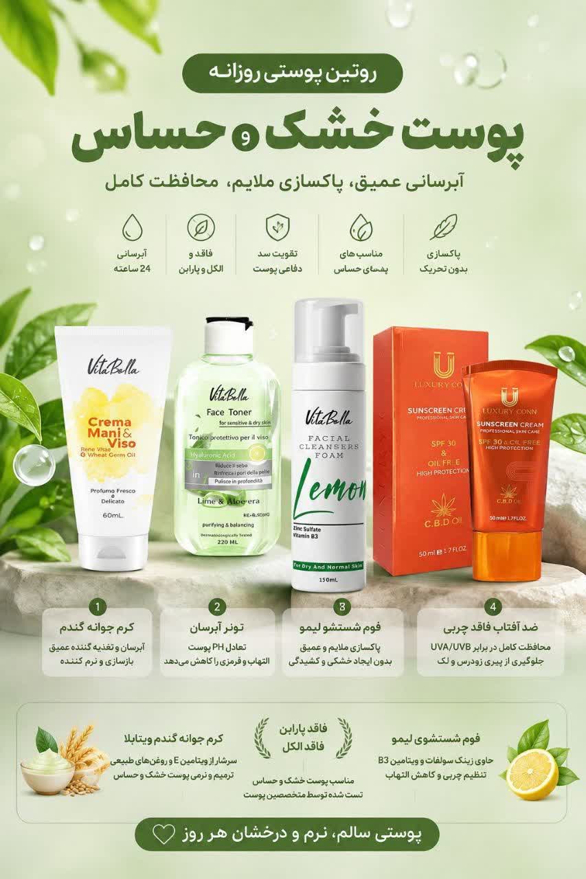 ✨ روتین روزانه پوست خشک و حساس ✨
