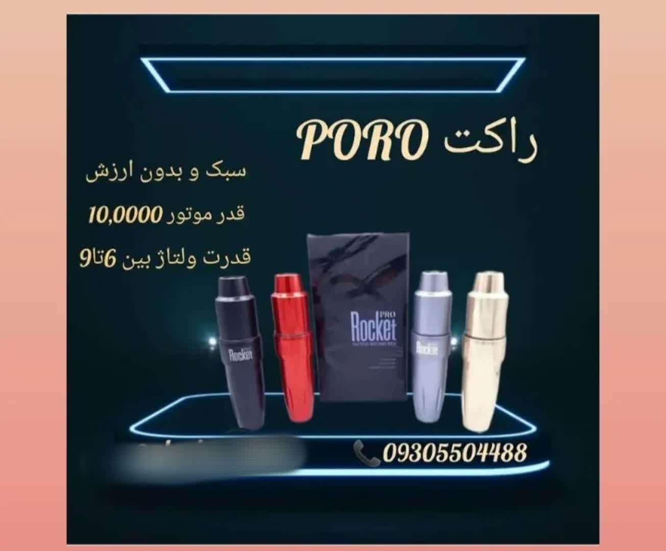 دستگاه راکت PORO