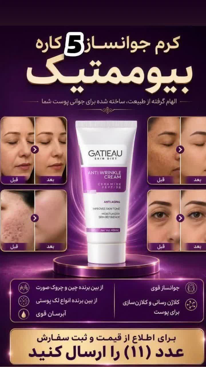 کرم جوان ساز 5 کاره بیومیمتیک